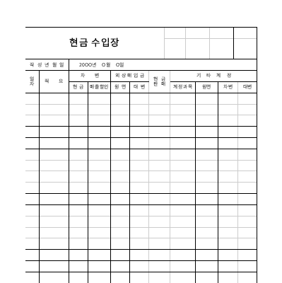 현금수입장 현금수입장